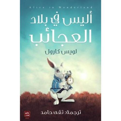 أليس في بلاد العجائب : لويس كارول