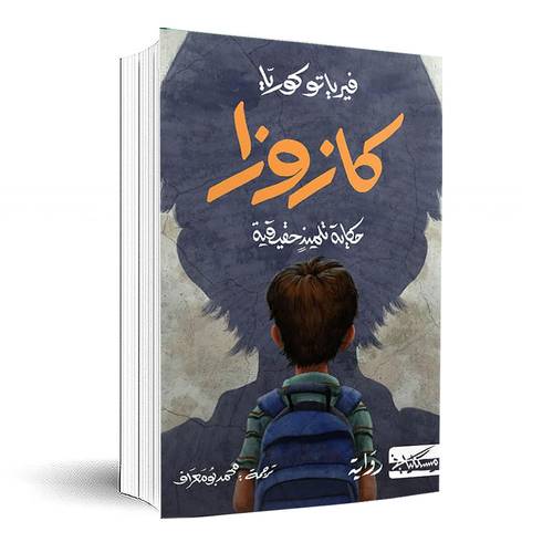 كازوزا(حكاية تلميذ حقيقية) :فيرياتو كوريا