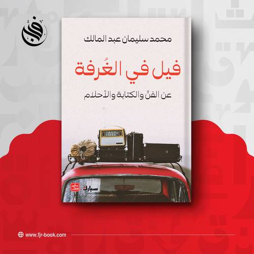 فيل في الغرفة:محمد سليمان عبد المالك