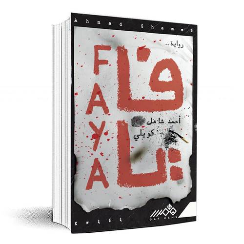 فايا - أحمد شامل