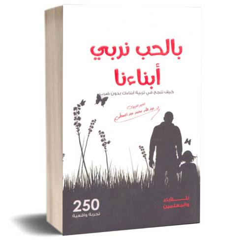 بالحب نربي أبنائنا - كيف تنجح في تربية أبنائك بدون ضرب :عبد الله محمد عبد المعطى