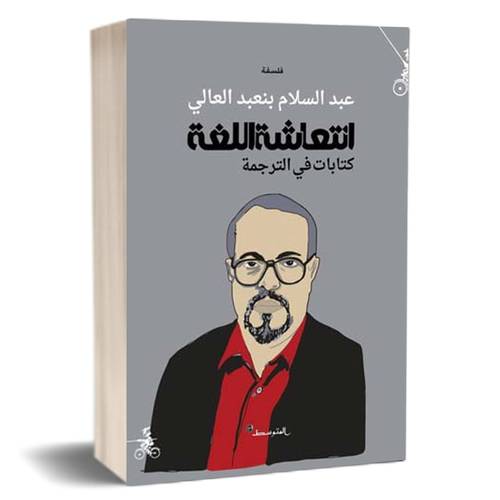 انتعاشة اللغة، كتابات في الترجمة: عبد السلام بنعبد العالي