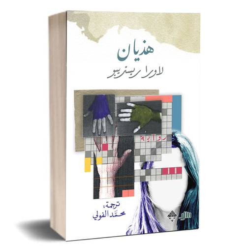 هذيان : لاورا ريستريبو