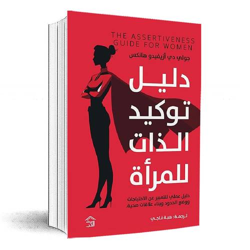 دليل توكيد الذات للمرأة:جولي دي أزيفيدو هانكس