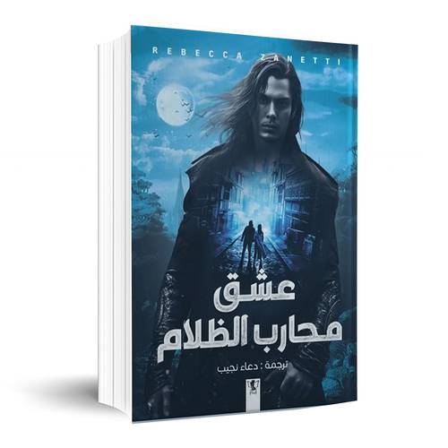 عشق محارب الظلام:زانيتي ريبيكا