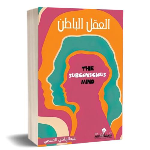 العقل الباطن :عبدالهادي العجمي