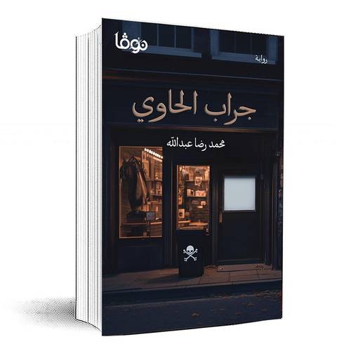 جراب الحاوي - محمد رضا عبدالله