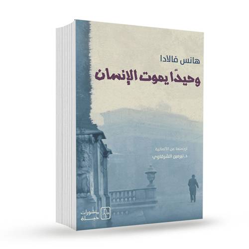 وحيدًا يموت الإنسان⁩ :هانس فالادا