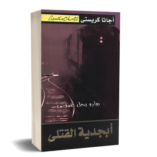 ‎أبجدية القتلى‎: أجاثا كريستي