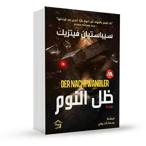ظل النوم: سيباستيان فيتزيك