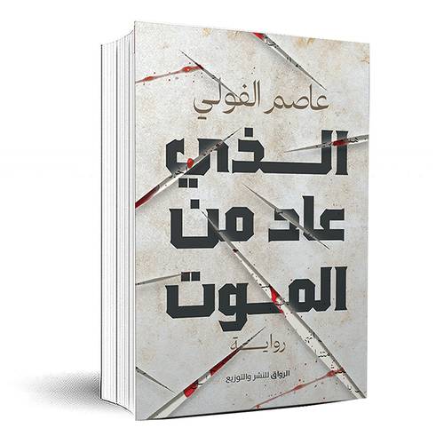 الذي عاد من الموت - عاصم الفولي