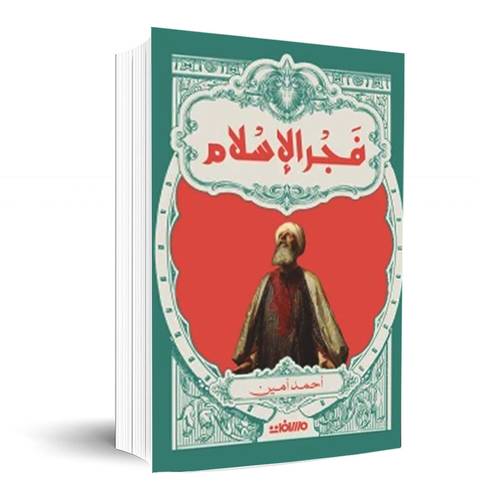 فجر الإسلام:أحمد أمين