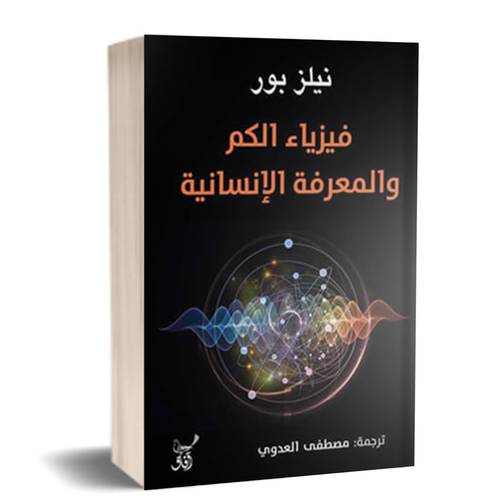 فيزياء الكم والمعرفة الإنسانية:للكاتب:	 نيلز بور