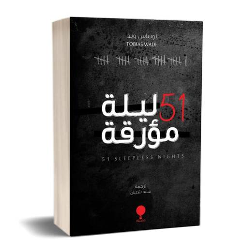 51 ليلة مؤرقة:للكاتب:توبياس ويد