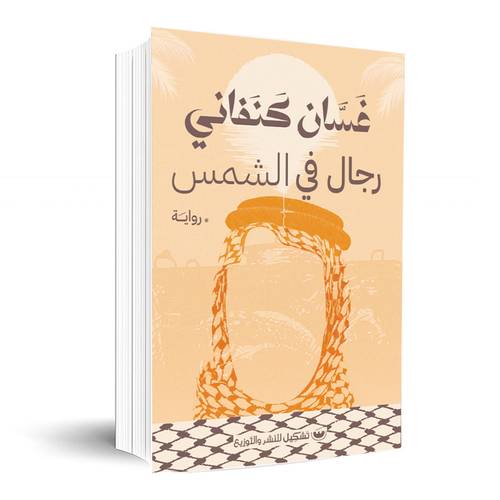 رجال في الشمس :غسان كنفاني 