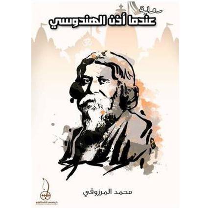 عندما أذن الهندوسي