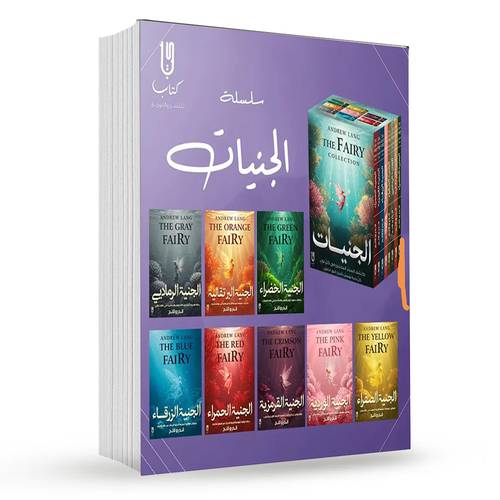 سلسلة الجنيات الكاملة: أندرو لانج