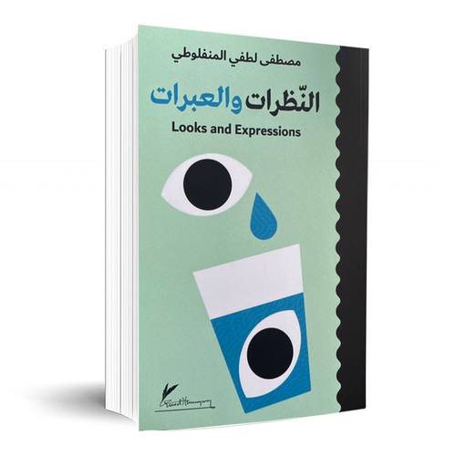 النظرات والعبرات:مصطفى لطفي المنفلوطي