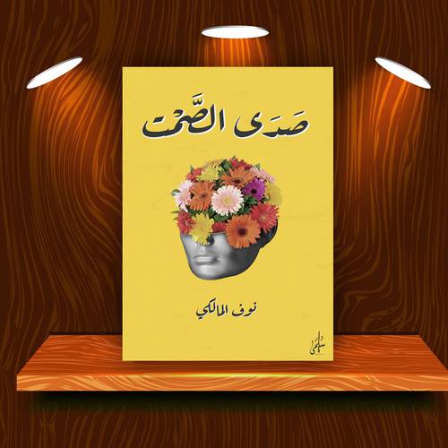 صدى الصمت