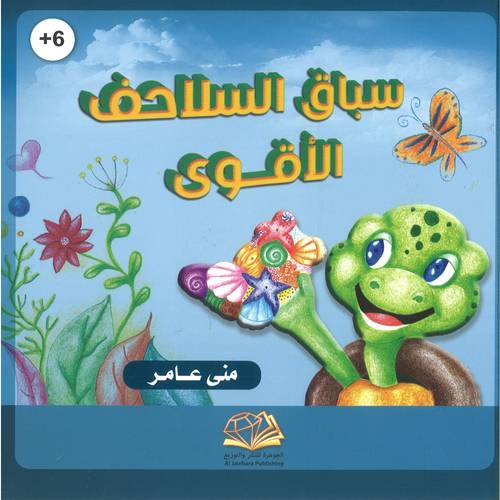 سباق السلاحف الأقوى