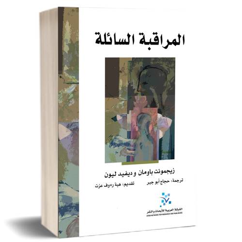 المراقبة السائلة ا: زيجمونت باومان وديفيد ليون