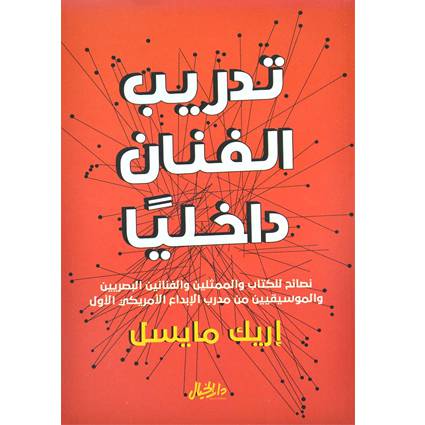 تدريب الفنان داخليا