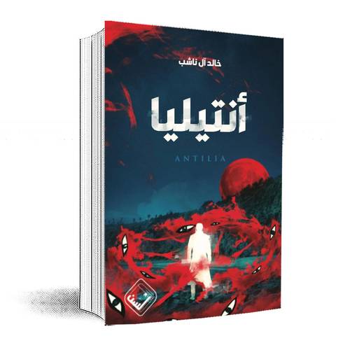 أنتيليا: خالد آل ناشب