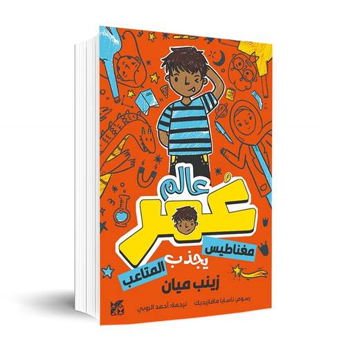 عالم عمر - مغناطيس يجذب المتاعب