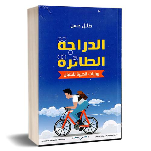 الدراجة الطائرة : روايات قصيرة للفتيان: طلال حسن