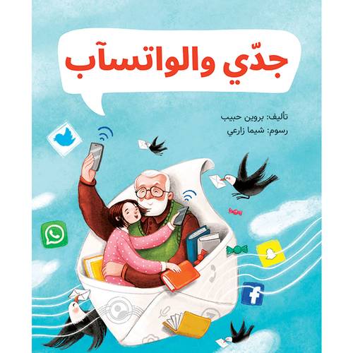 جدّي والواتسآب: بروين حبيب