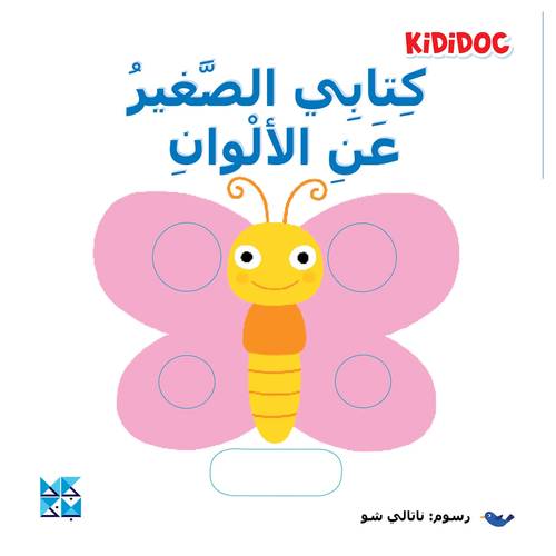 كتابي الصغير عن الألوان : ناتالي شو