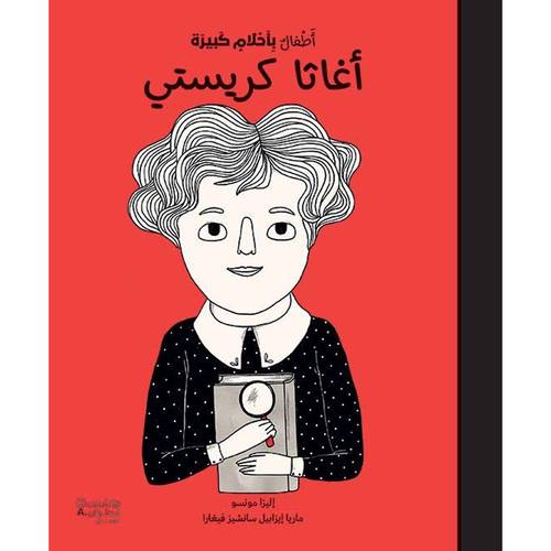 أطفال بأحلام كبيرة : أغاثا كريستي للكاتب : ماريا فيغارا