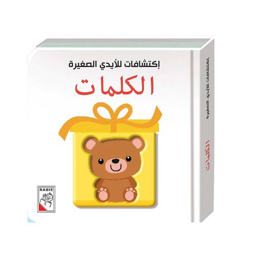 اكتشافات للايدي الصغيرة - الكلمات