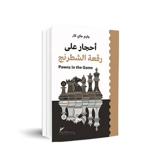 أحجار على رقعة الشطرنج Pawns in the Game :وليم جاي كار