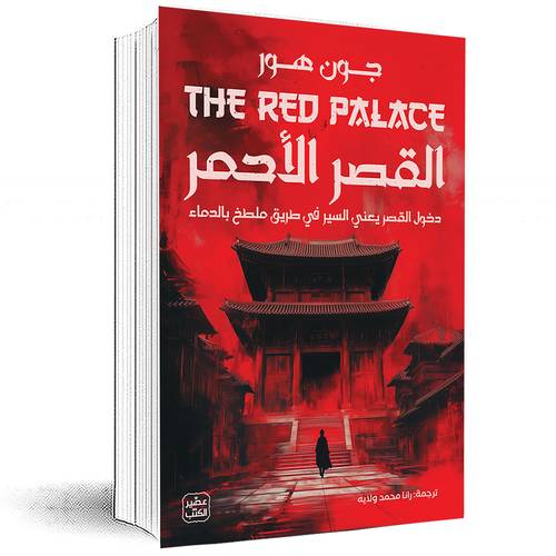 القصر الأحمر - جون هور