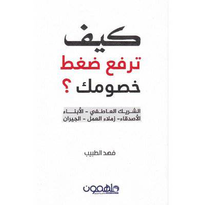 ‎كيف ترفع ضغط خصومك‎ 