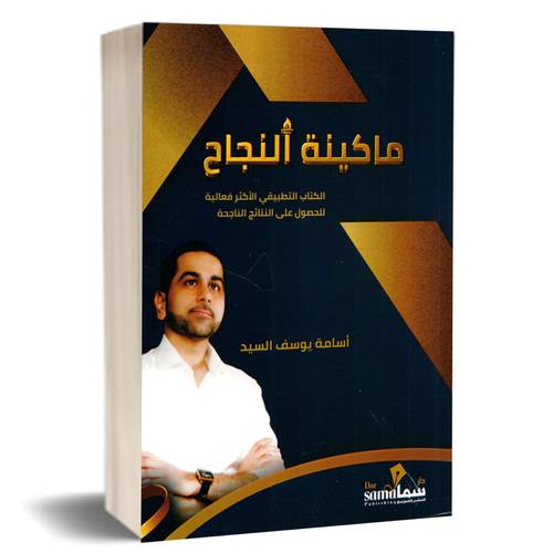 ماكينة النجاح :اسامه يوسف
