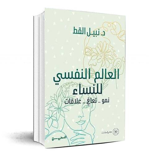 العالم النفسي للنساء - نبيل القط