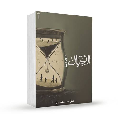 الأجيال مجلد 1 (1-2-4):منى محمد منى