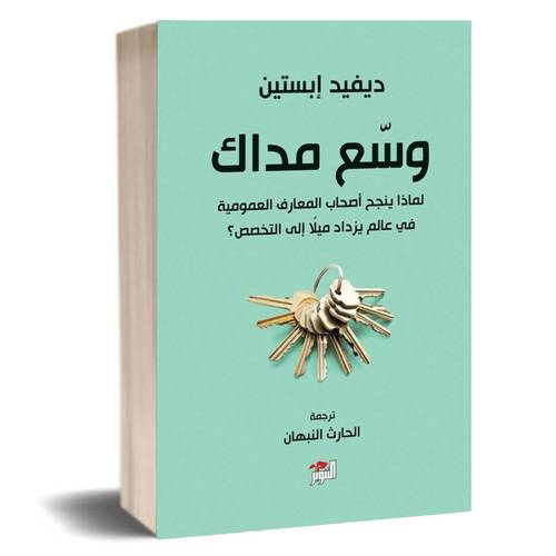 وسّع مداك : ديفيد إبستين