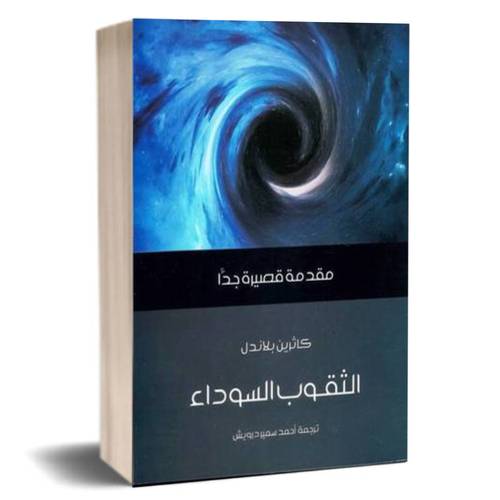 الثقوب السوداء:كاثرين بلاندل