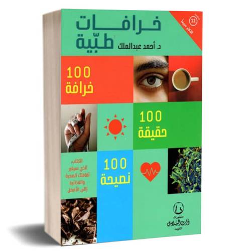 خرافات طبية:د. أحمد عبدالملك