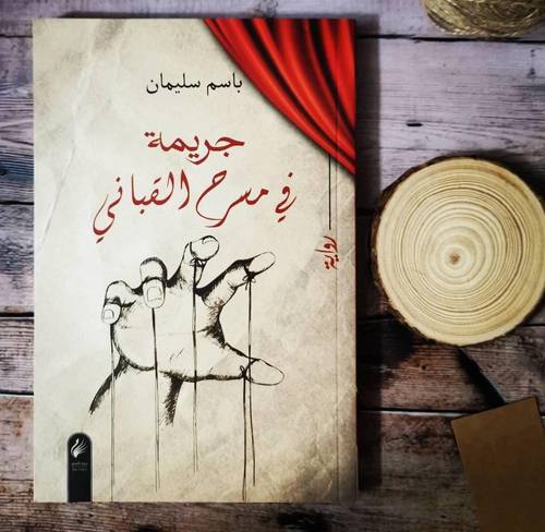 جريمة في مسرح القباني - باسم سليمان