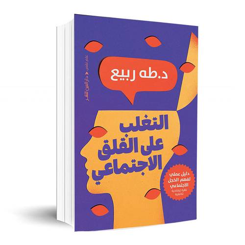 التغلب على القلق الاجتماعي:طه ربيع