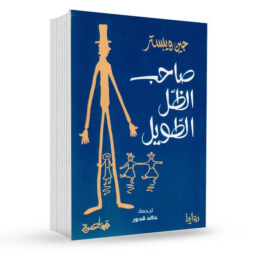 صاحب الظل الطويل : جين ويلبستر