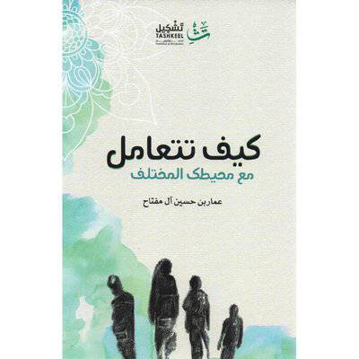‎كيف تتعامل مع محيطك المختلف‎