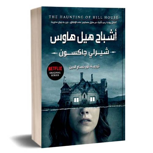 اشباح هيل هاوس:شيرلي جاكسون