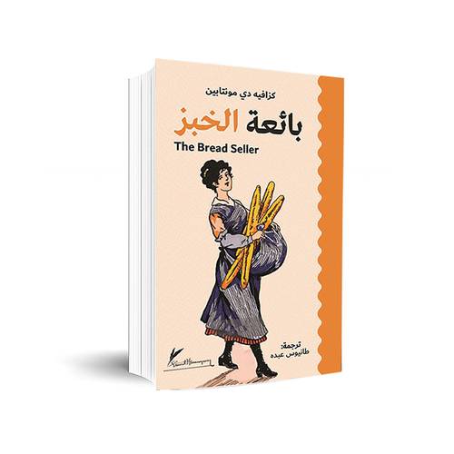 بائعة الخبز The Bread Seller :كزافيه دي مونتابين