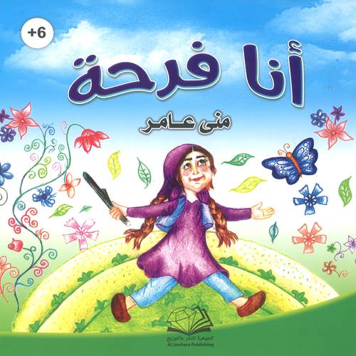 أنا فرحة 