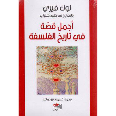 أجمل قصة في تاريخ الفلسفة